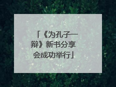 《为孔子一辩》新书分享会成功举行