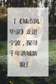 《城市风华录》走进宁波，探寻千年港城新貌