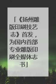 《扬州雕版印刷技艺志》首发，为国内首部专业雕版印刷全媒体志书