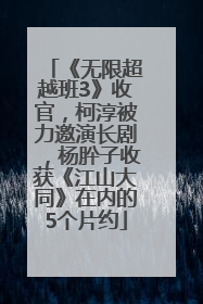 《无限超越班3》收官，柯淳被力邀演长剧，杨肸子收获《江山大同》在内的5个片约
