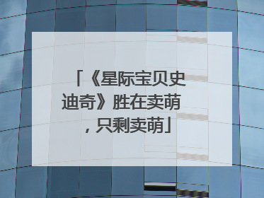 《星际宝贝史迪奇》胜在卖萌，只剩卖萌