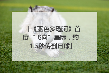 《蓝色多瑙河》首度“飞向”星际，约1.5秒传到月球