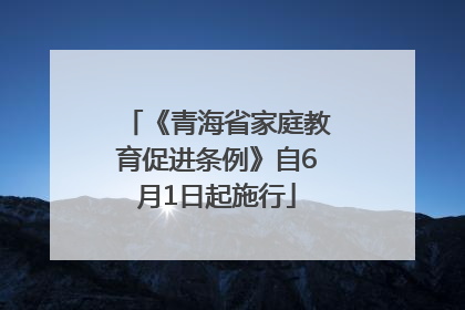 《青海省家庭教育促进条例》自6月1日起施行