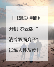 《魅影神捕》开机 罗云熙“清冷双面弃子”试炼人性灰度