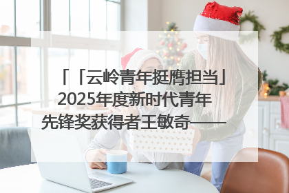 「云岭青年挺膺担当」2025年度新时代青年先锋奖获得者王敏奇——澜沧江上好渔人