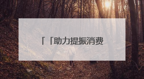 「助力提振消费」社保卡消费满减伴您过端午