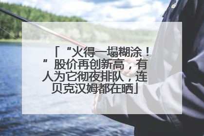 “火得一塌糊涂！”股价再创新高，有人为它彻夜排队，连贝克汉姆都在晒