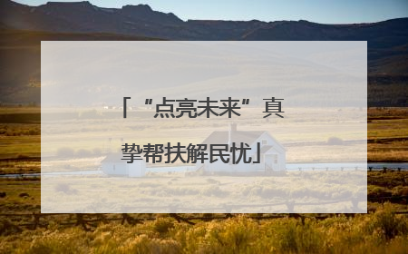 “点亮未来”真挚帮扶解民忧