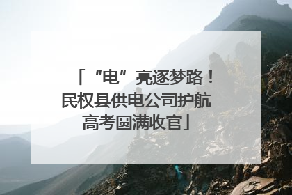 “电”亮逐梦路！民权县供电公司护航高考圆满收官