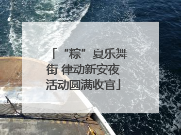 “粽”夏乐舞街 律动新安夜活动圆满收官
