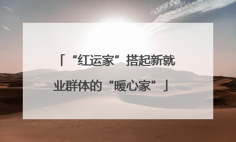 “红运家”搭起新就业群体的“暖心家”