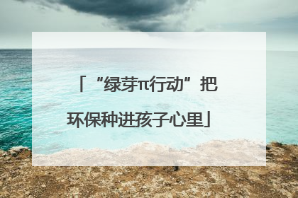“绿芽π行动”把环保种进孩子心里
