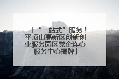 “一站式”服务！平顶山高新区创新创业服务园区党企连心服务中心揭牌