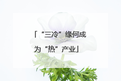 “三冷”缘何成为“热”产业
