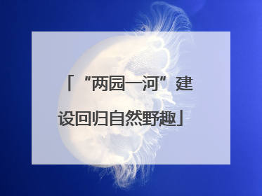 “两园一河”建设回归自然野趣
