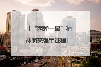 “两弹一星”精神照亮强军征程