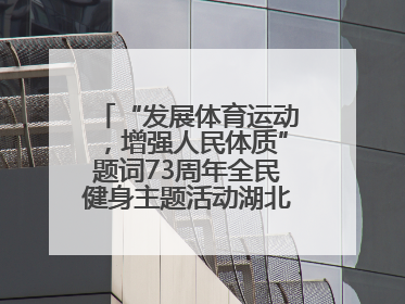 “发展体育运动，增强人民体质”题词73周年全民健身主题活动湖北主会场咸宁启动
