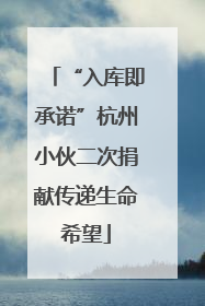 “入库即承诺”杭州小伙二次捐献传递生命希望