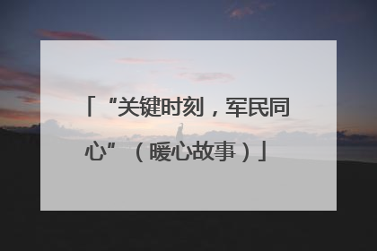 “关键时刻，军民同心”（暖心故事）