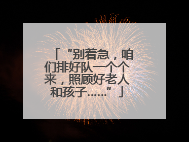 “别着急，咱们排好队一个个来，照顾好老人和孩子……”