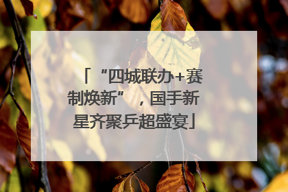 “四城联办+赛制焕新”，国手新星齐聚乒超盛宴