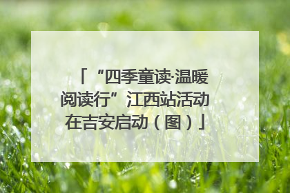 “四季童读·温暖阅读行”江西站活动在吉安启动（图）