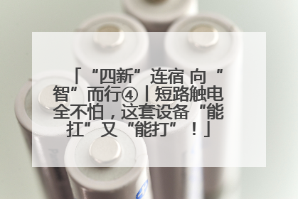 “四新”连宿 向“智”而行④丨短路触电全不怕，这套设备“能扛”又“能打”！