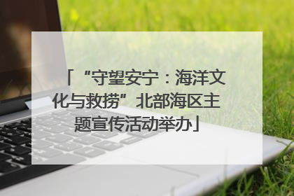 “守望安宁：海洋文化与救捞”北部海区主题宣传活动举办