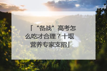 “备战”高考怎么吃才合理？十堰营养专家支招