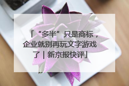“多半”只是商标，企业就别再玩文字游戏了｜新京报快评