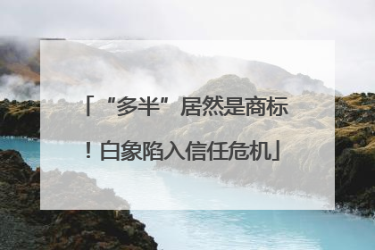 “多半”居然是商标！白象陷入信任危机