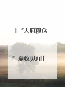 “天府粮仓”夏收见闻