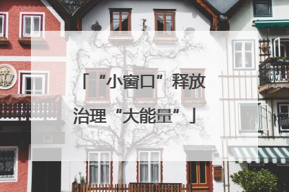 “小窗口”释放治理“大能量”