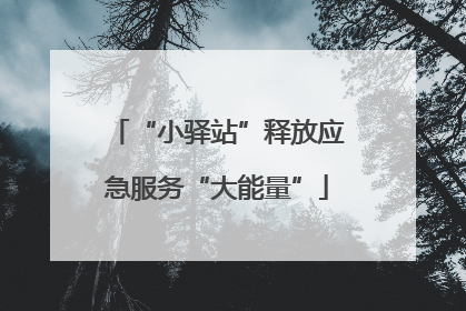 “小驿站”释放应急服务“大能量”