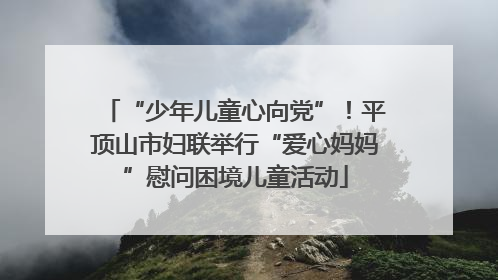 “少年儿童心向党”！平顶山市妇联举行“爱心妈妈”慰问困境儿童活动