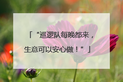 “巡逻队每晚都来，生意可以安心做！”