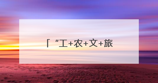 “工+农+文+旅”：丰城市镇域经济“蝶变密码”