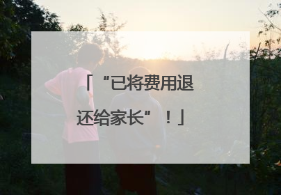 “已将费用退还给家长”！