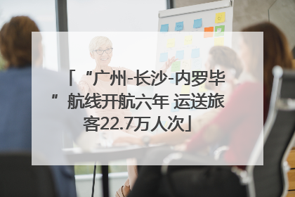 “广州-长沙-内罗毕”航线开航六年 运送旅客22.7万人次