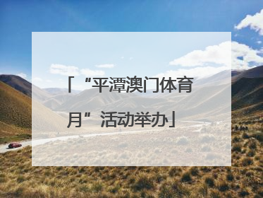 “平潭澳门体育月”活动举办