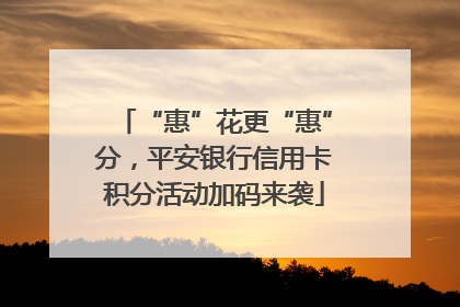 “惠”花更“惠”分，平安银行信用卡积分活动加码来袭