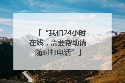 “我们24小时在线，需要帮助请随时打电话”