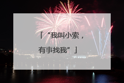 “我叫小索，有事找我”