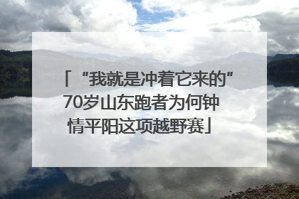 “我就是冲着它来的” 70岁山东跑者为何钟情平阳这项越野赛