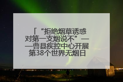 “拒绝烟草诱惑 对第一支烟说不”——曹县疾控中心开展第38个世界无烟日科普宣传活动