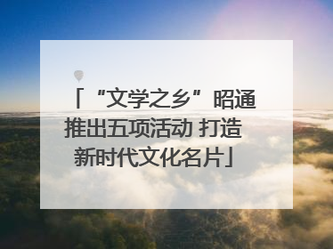 “文学之乡”昭通推出五项活动 打造新时代文化名片