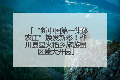 “新中国第一集体农庄”焕发新彩！桦川县星火稻乡旅游景区盛大开园
