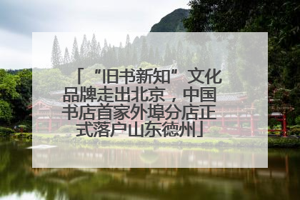 “旧书新知”文化品牌走出北京，中国书店首家外埠分店正式落户山东德州