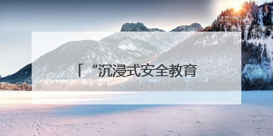 “沉浸式安全教育”上演！旅客：这课比刷抖音还上头