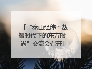 “泰山经纬：数智时代下的东方时尚”交流会召开